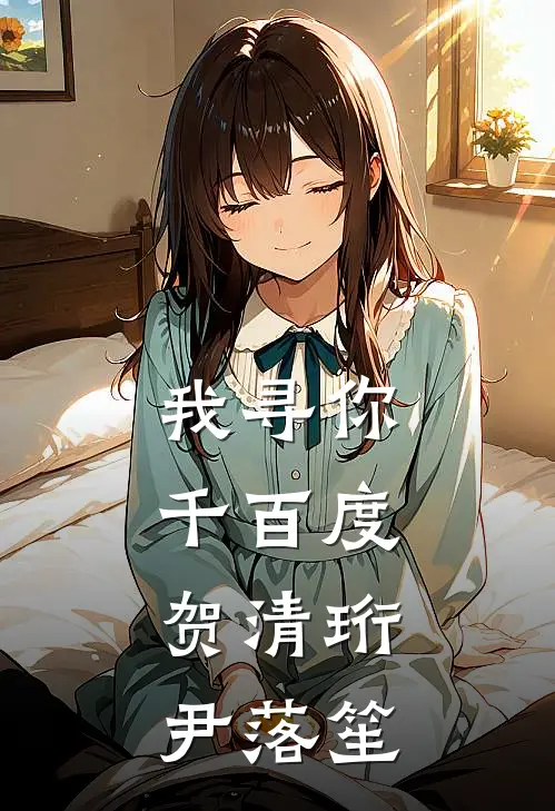 我寻你千百度：贺清珩尹落笙