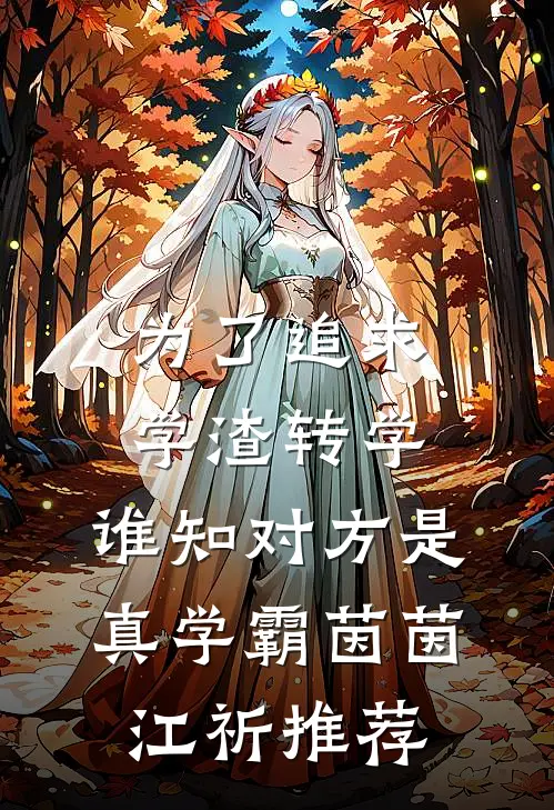 绑定再来亿次，黑丝校花坏掉了！后续+番外