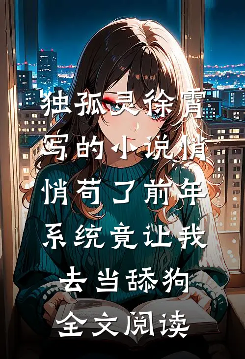 独孤灵徐霄写的小说悄悄苟了前年，系统竟让我去当舔狗全文阅读
