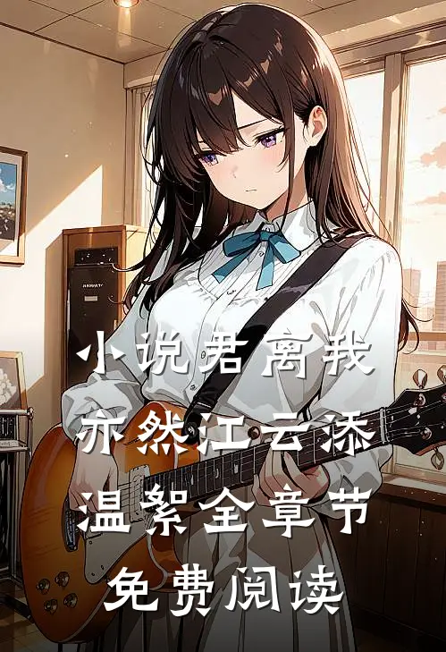 小说君离我亦然江云添温絮全章节免费阅读