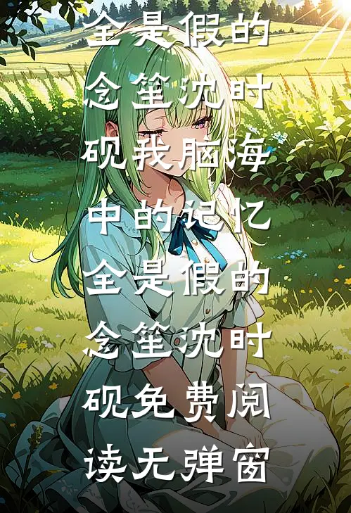神级分解系统一键999级完结文