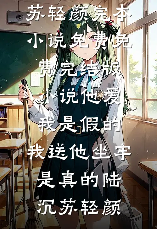 爱意已远畅销巨著