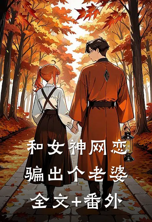 和女神网恋，骗出个老婆全文+番外