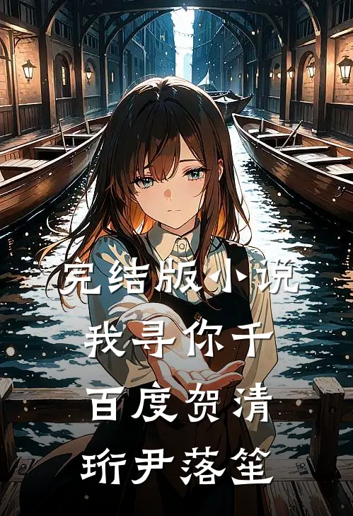 完结版小说我寻你千百度贺清珩尹落笙