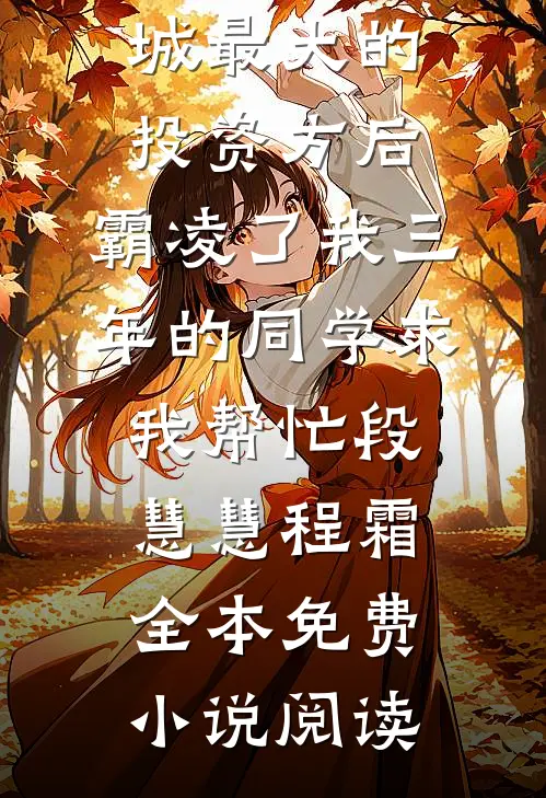 成为地下拳王后，未婚夫后悔疯了