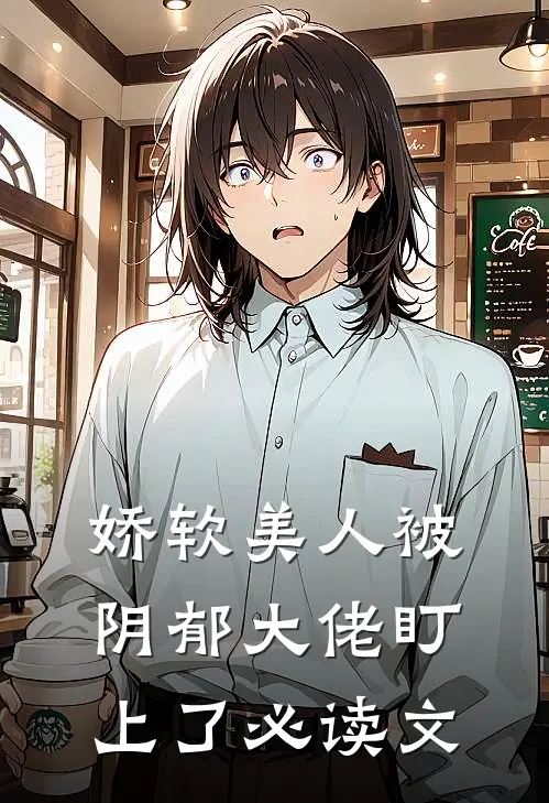 娇软美人被阴郁大佬盯上了必读文
