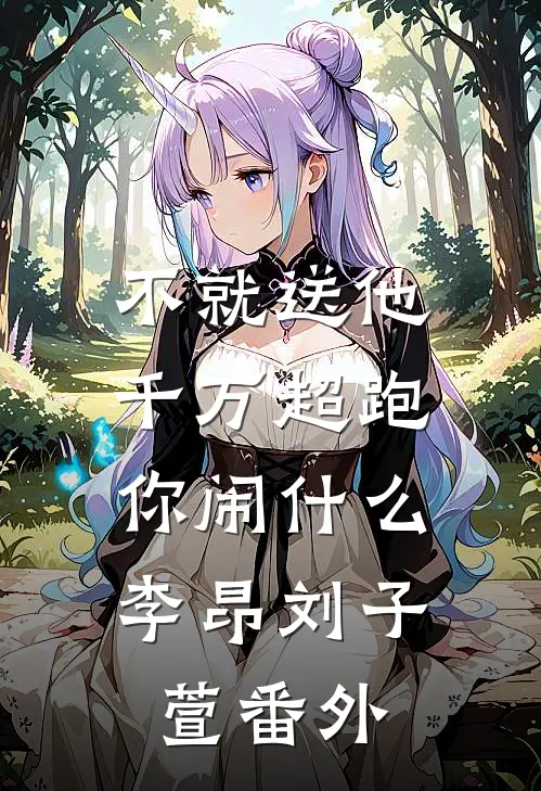 不就送他千万超跑，你闹什么李昂刘子萱番外