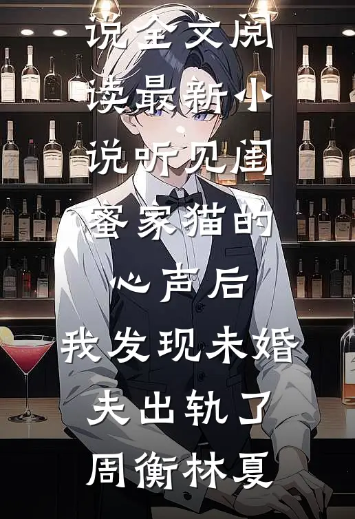 姐姐的闺蜜半夜爬上我的床，我直接喜当爹目录