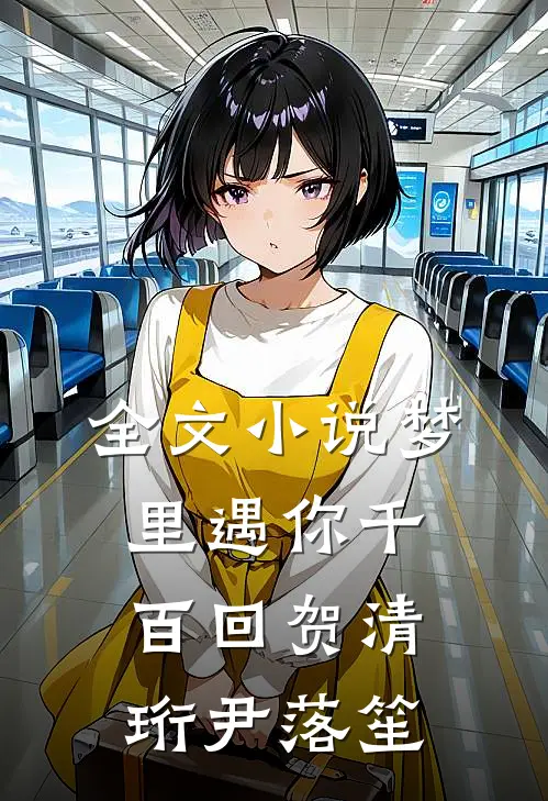 全文小说梦里遇你千百回贺清珩尹落笙
