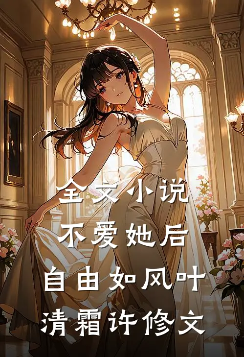 全文小说不爱她后，自由如风叶清霜许修文