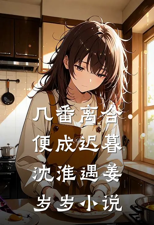 几番离合，便成迟暮沈淮遇姜岁岁小说