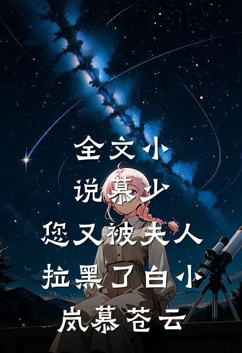 全文小说慕少，您又被夫人拉黑了白小岚慕苍云