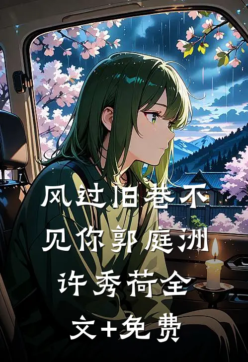 渣完男主后，跑路没成功怎么办最新章节列表