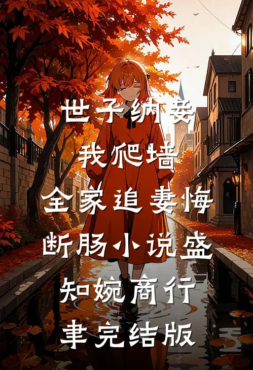 世子纳妾我爬墙，全家追妻悔断肠小说盛知婉商行聿完结版