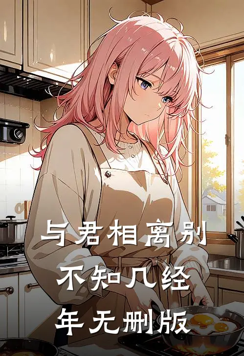 与君相离别，不知几经年无删版