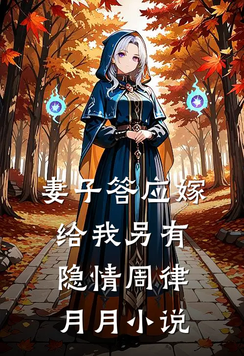 妻子答应嫁给我另有隐情周律月月小说