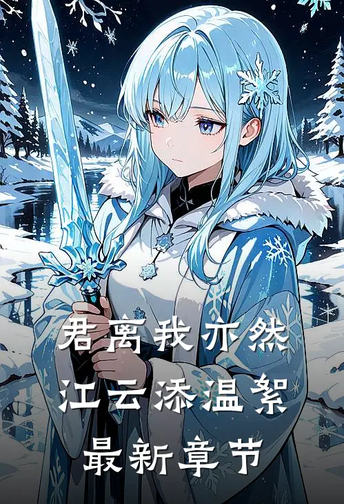 君离我亦然江云添温絮最新章节