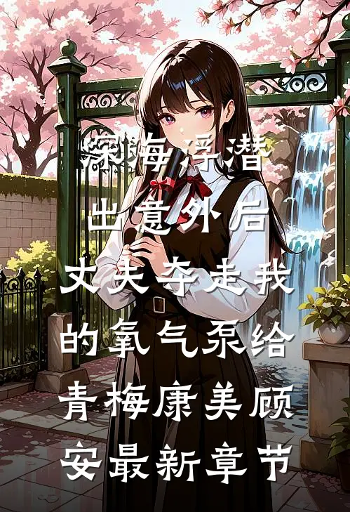 深海浮潜出意外后，丈夫夺走我的氧气泵给青梅康美顾安最新章节