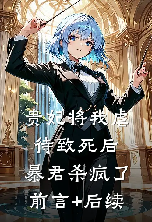 贵妃将我虐待致死后，暴君杀疯了前言+后续