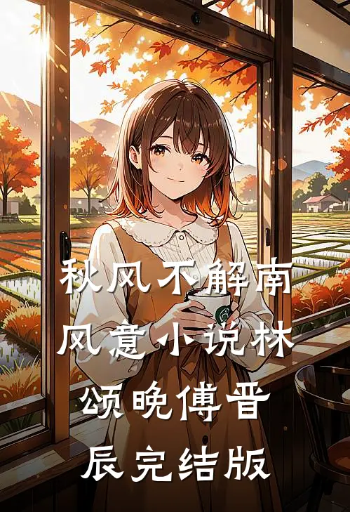 秋风不解南风意小说林颂晚傅晋辰完结版