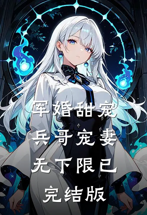 军婚甜宠：兵哥宠妻无下限已完结版