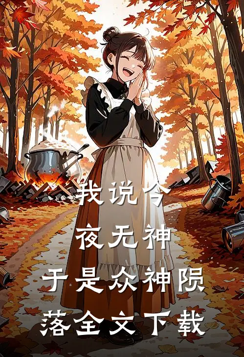 我说今夜无神，于是众神陨落全文下载