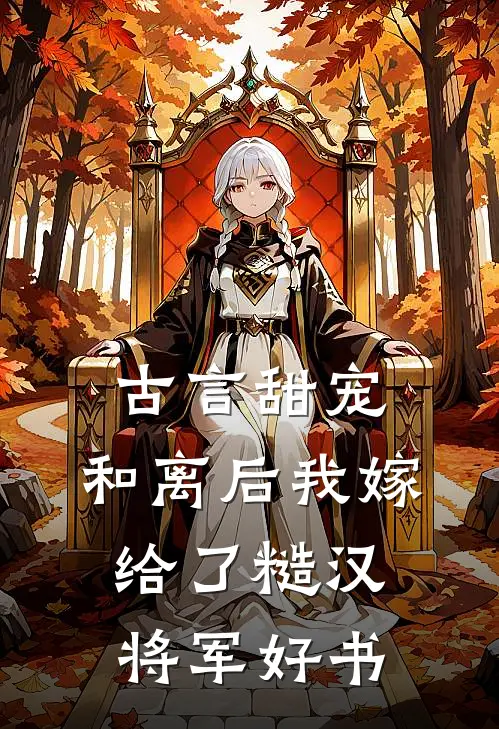 古言甜宠：和离后我嫁给了糙汉将军好书