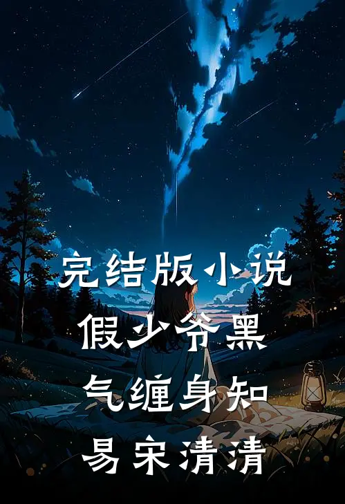 完结版小说假少爷黑气缠身知易宋清清
