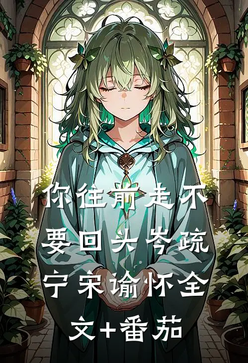 你往前走不要回头岑疏宁宋谕怀全文+番茄