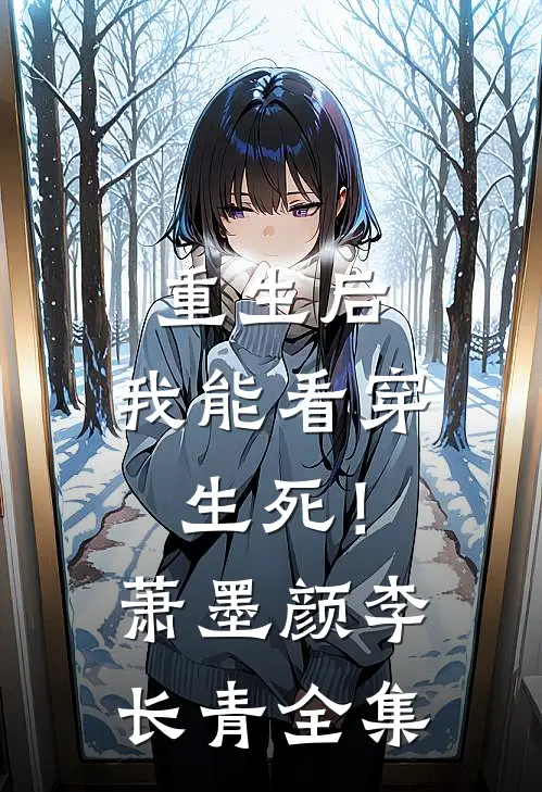 重生后，我能看穿生死！萧墨颜李长青全集