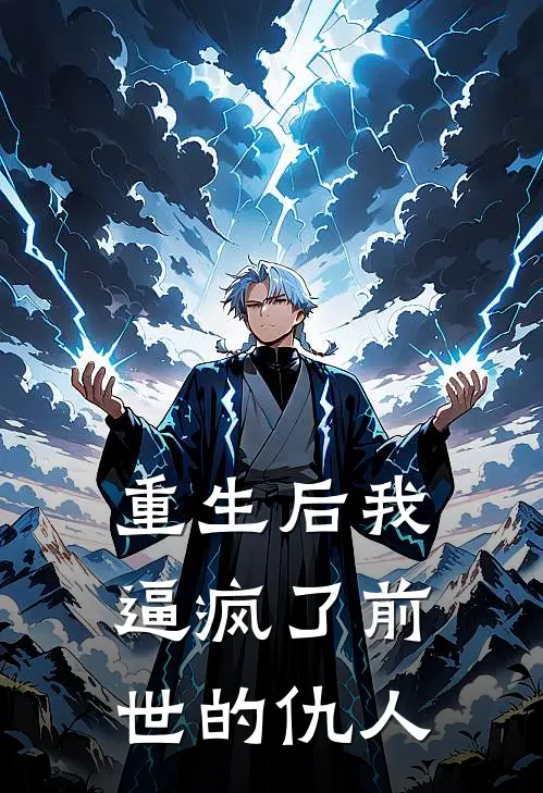 重生后我逼疯了前世的仇人