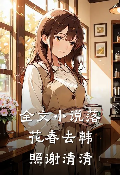 全文小说落花春去韩照谢清清