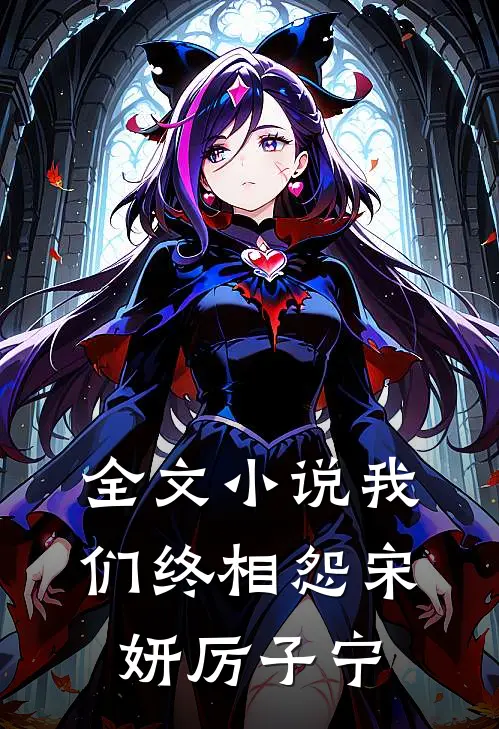全文小说我们终相怨宋妍厉子宁