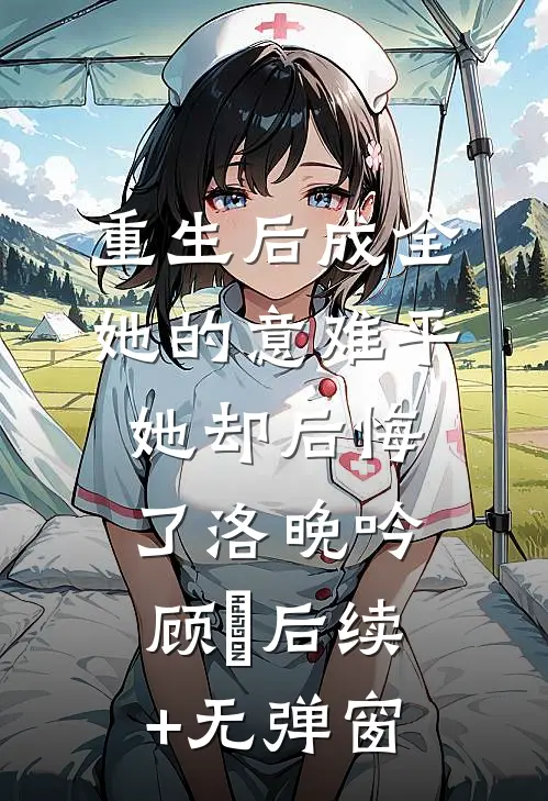 失踪十年妹妹回家，我拿刀赶她出门免费阅读全文