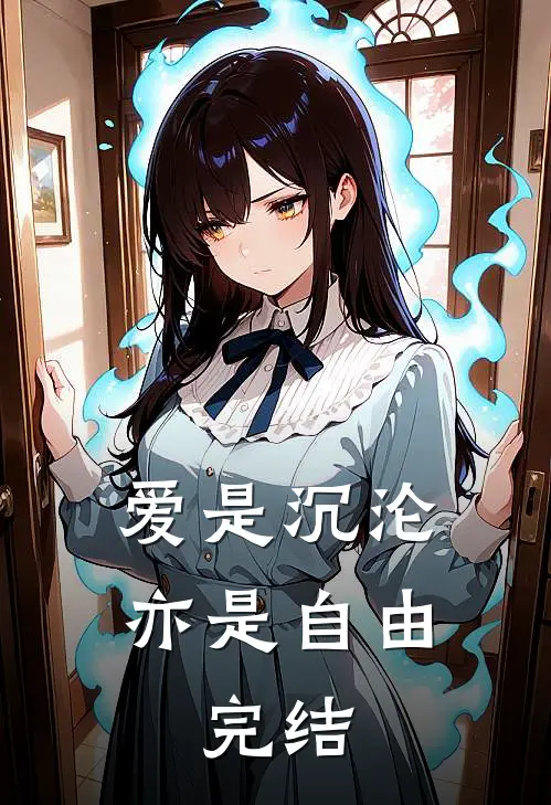 爱是沉沦，亦是自由:完结