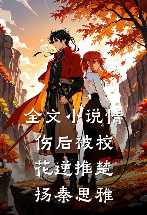 全文小说情伤后被校花逆推楚扬秦思雅