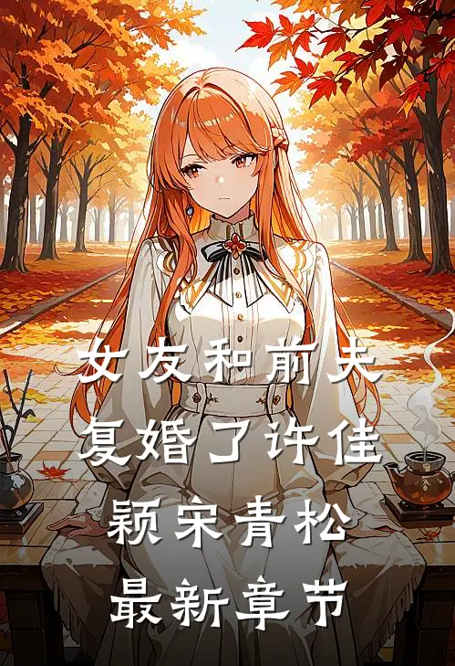 女友和前夫复婚了许佳颖宋青松最新章节