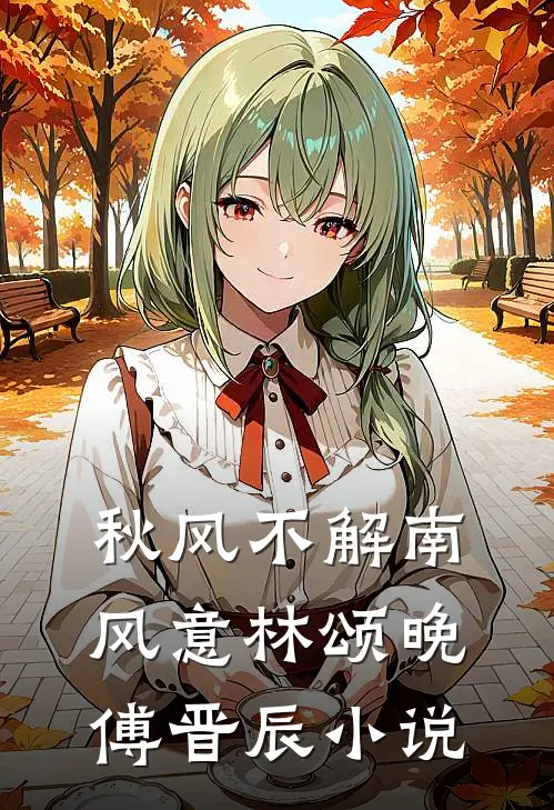 秋风不解南风意林颂晚傅晋辰小说
