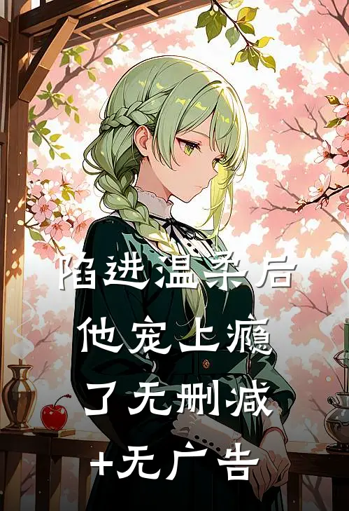 陷进温柔后，他宠上瘾了无删减+无广告