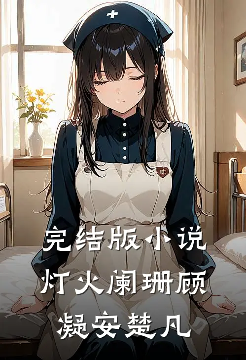 完结版小说灯火阑珊顾凝安楚凡