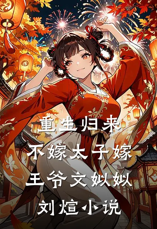重生归来，不嫁太子嫁王爷文姒姒刘煊小说