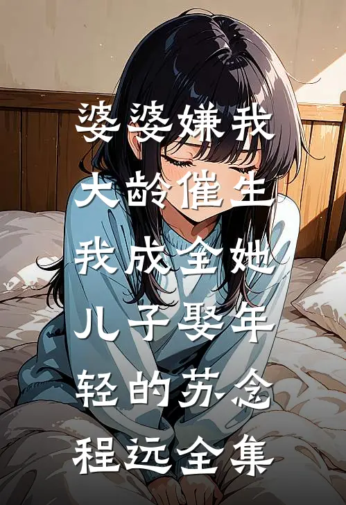青山凋尽败晚棠无弹窗