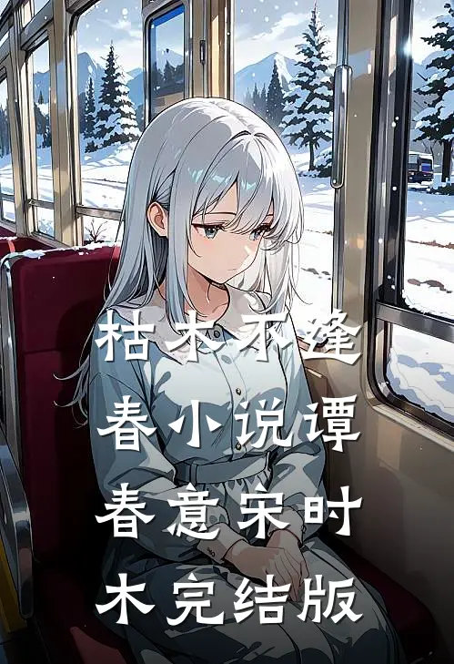 枯木不逢春小说谭春意宋时木完结版