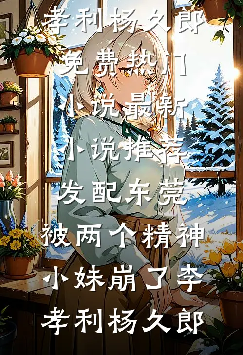 他撕毁互不干涉条约，改成宠妻指南全本小说推荐