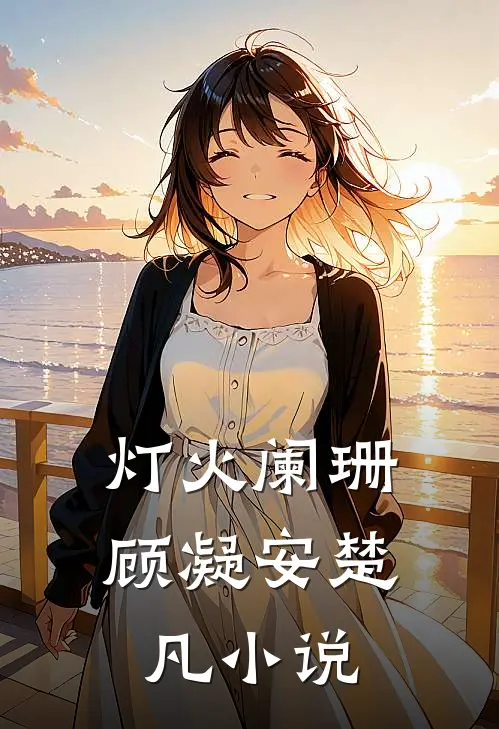 灯火阑珊顾凝安楚凡小说