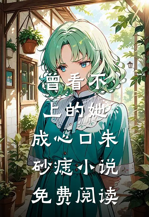 和嫡姐换嫁后，君王夜夜拥我入怀叶晚尘君戊