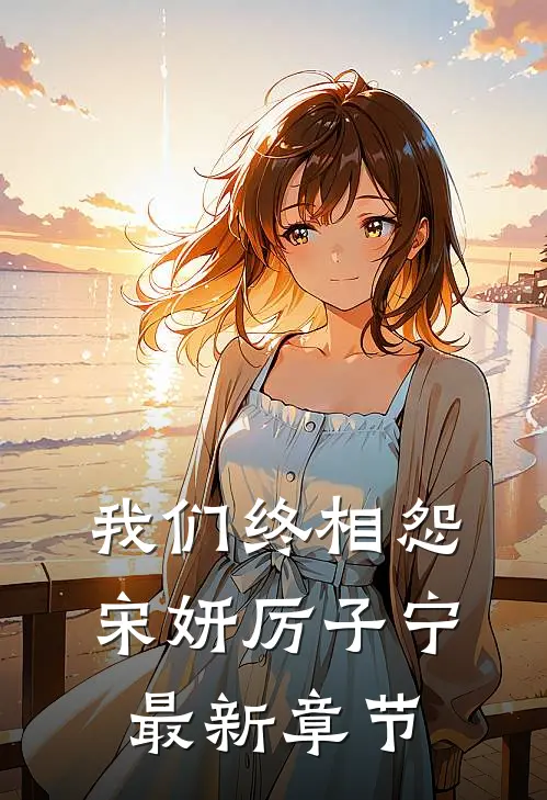 我们终相怨宋妍厉子宁最新章节