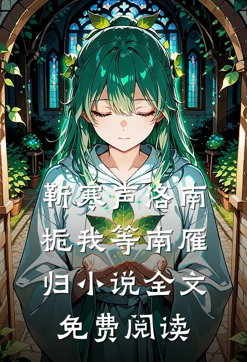 靳寒声洛南栀我等南雁归小说全文免费阅读