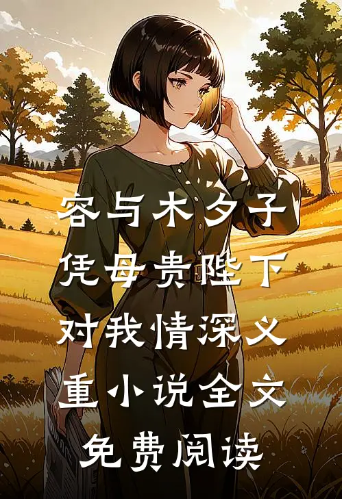 容与木夕子凭母贵陛下对我情深义重小说全文免费阅读