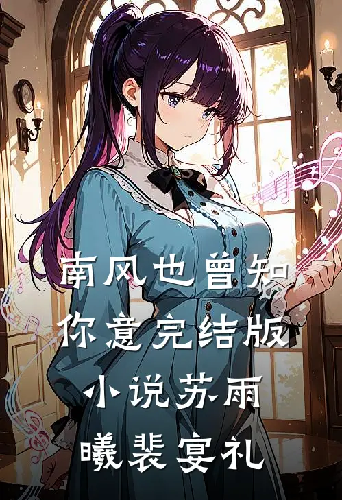 南风也曾知你意完结版小说苏雨曦裴宴礼